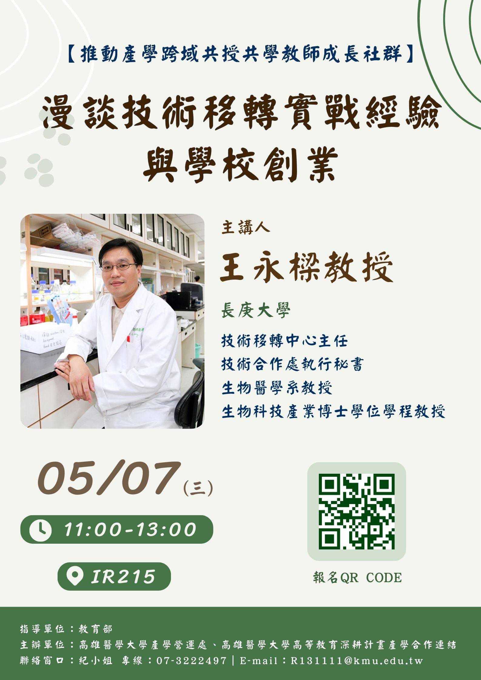 1140507 王永樑教授 高醫 產學營運處 教師成長社群 2