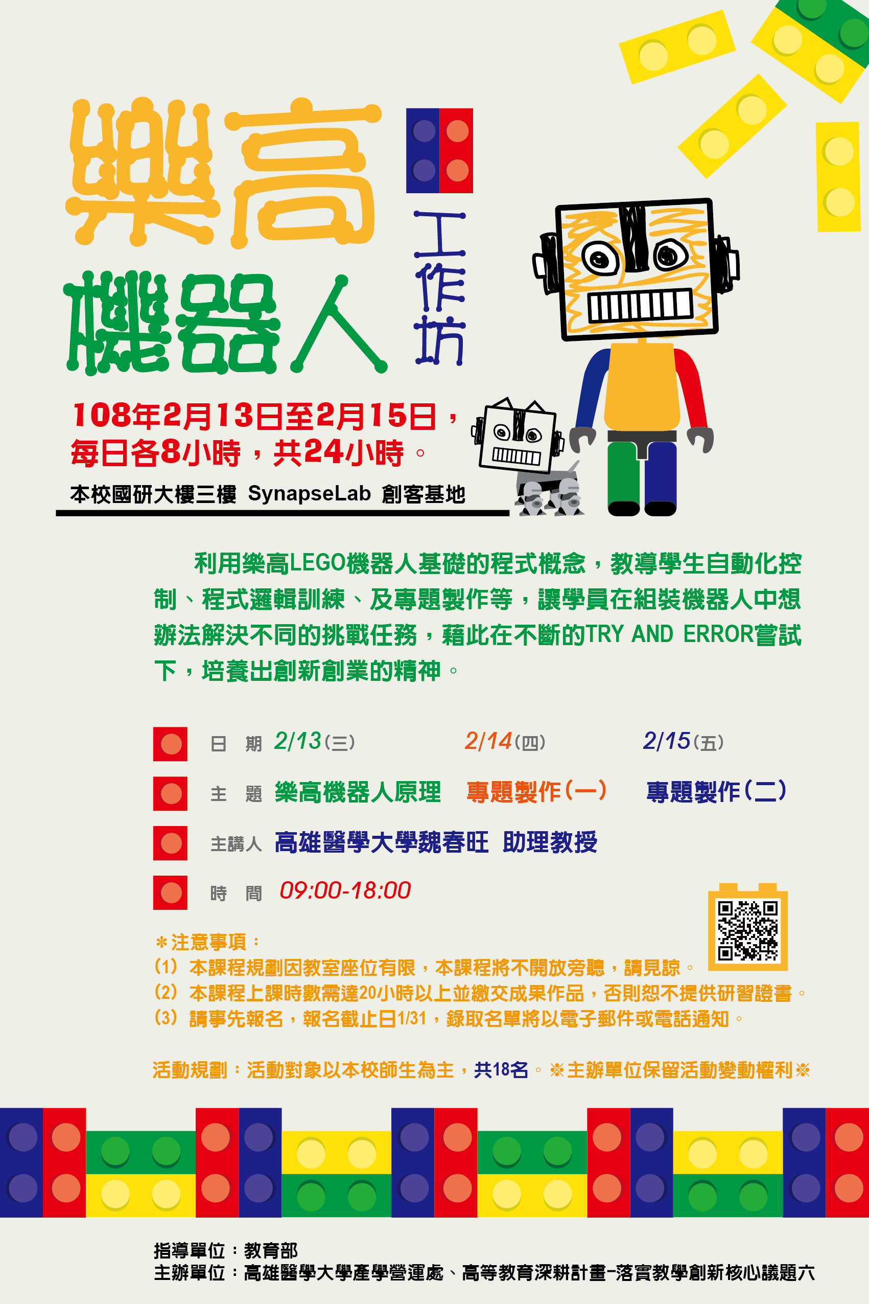 0110 樂高機器人工作坊海報