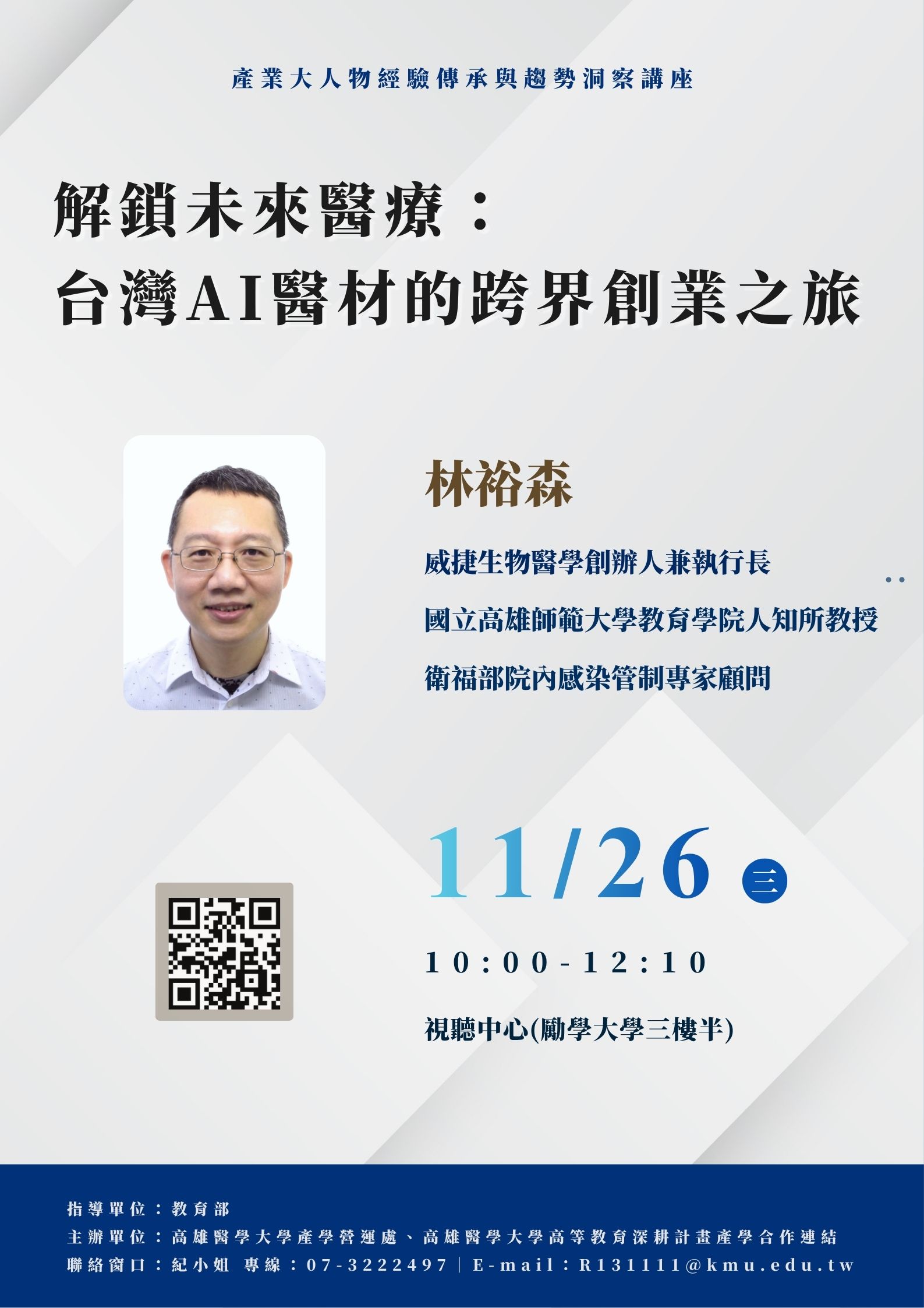 1141112大人物講座海報 林裕森 教授