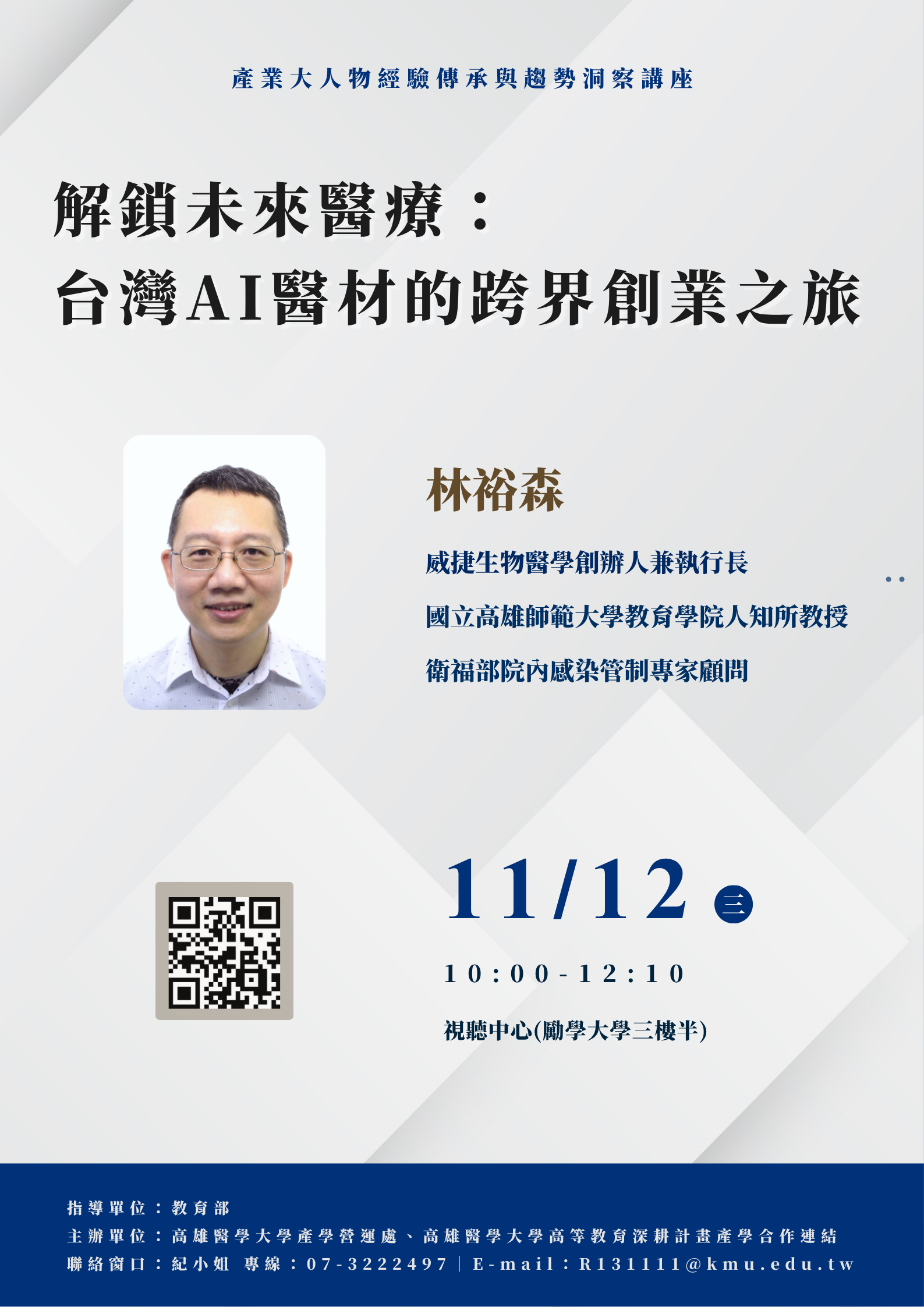 1141112大人物講座海報 林裕森 教授