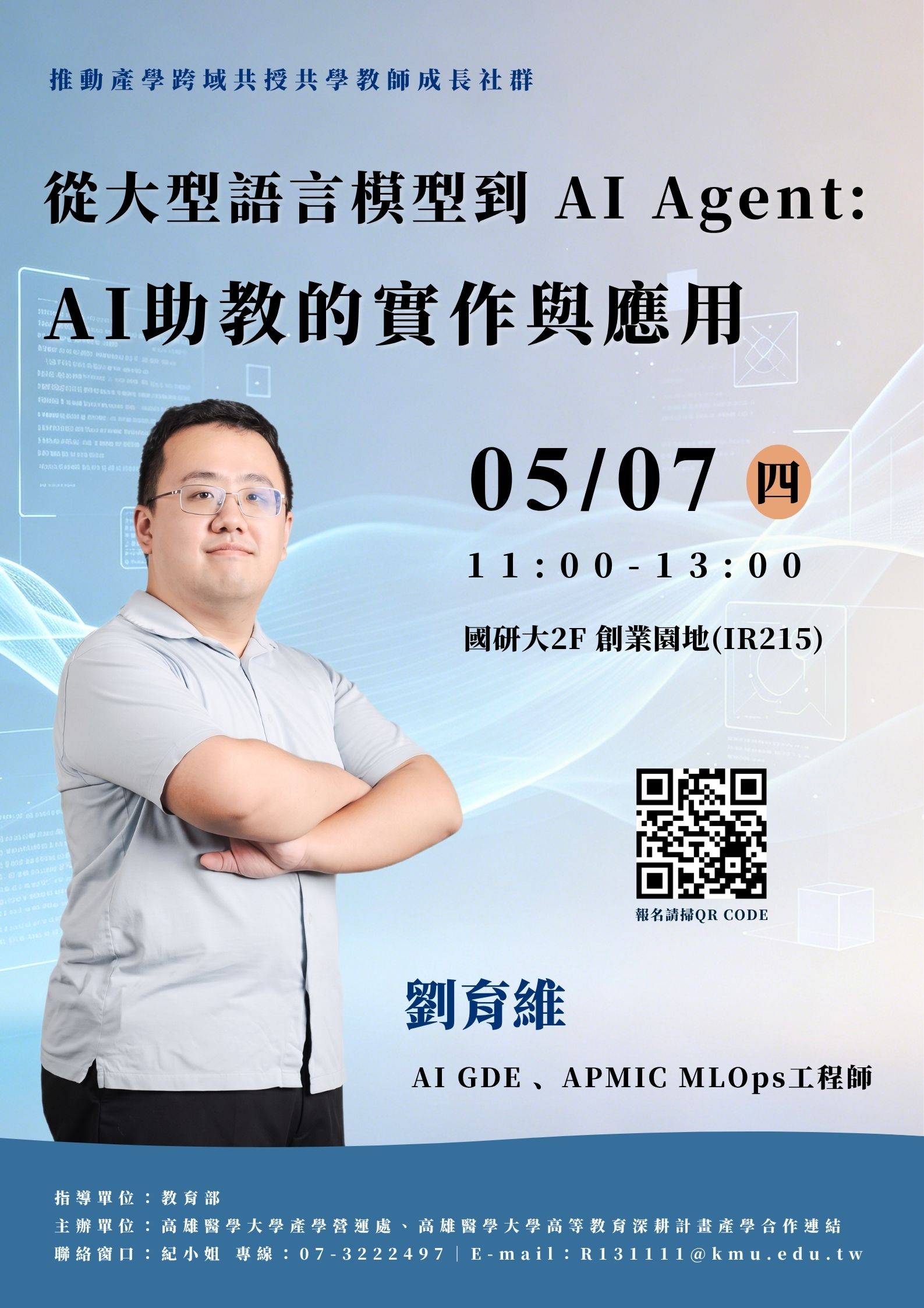 20260507 推動產學跨域共授共學教師成長社群 劉育維老師 海報