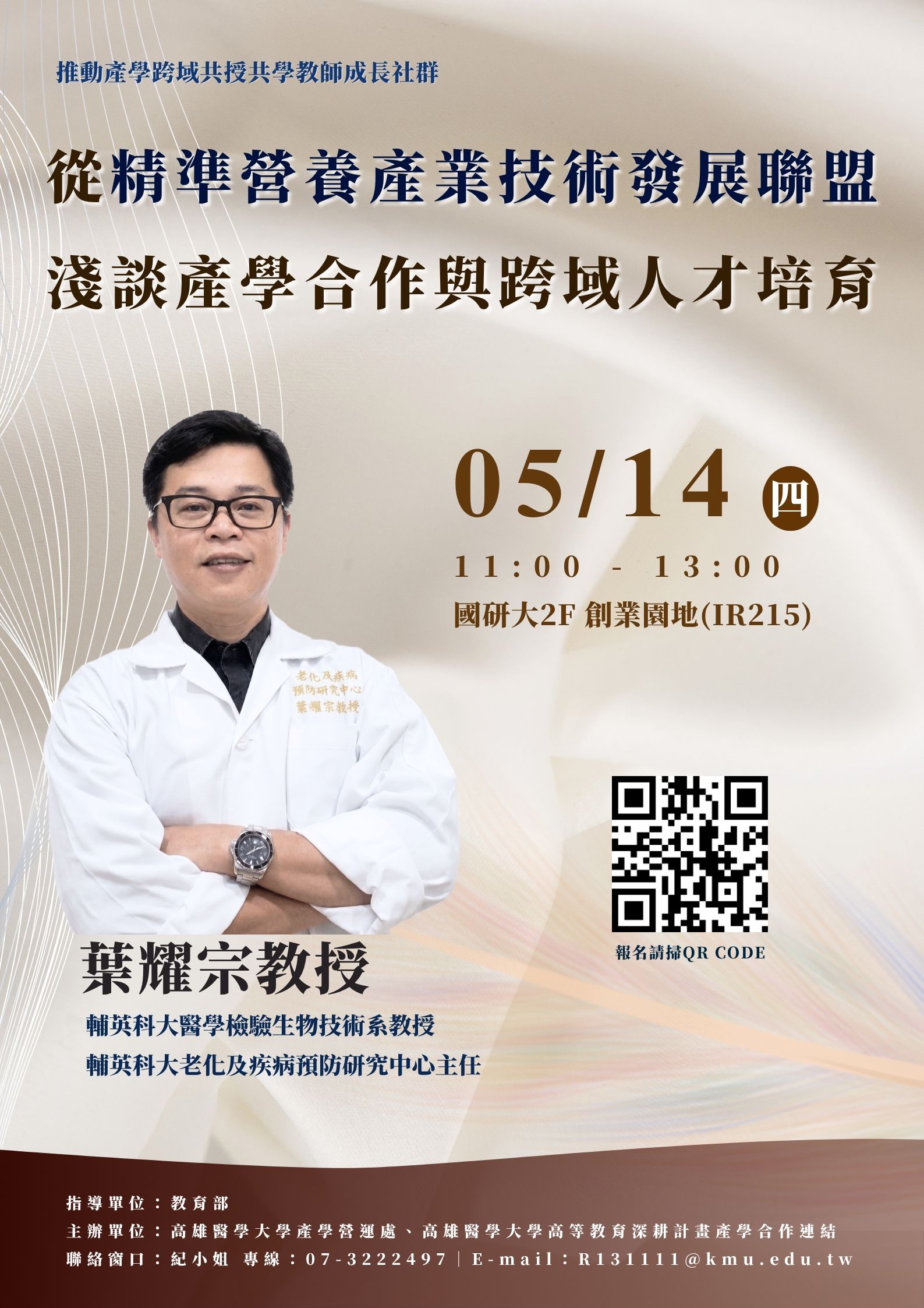 20260514 推動產學跨域共授共學教師成長社群 葉耀宗教授 海報