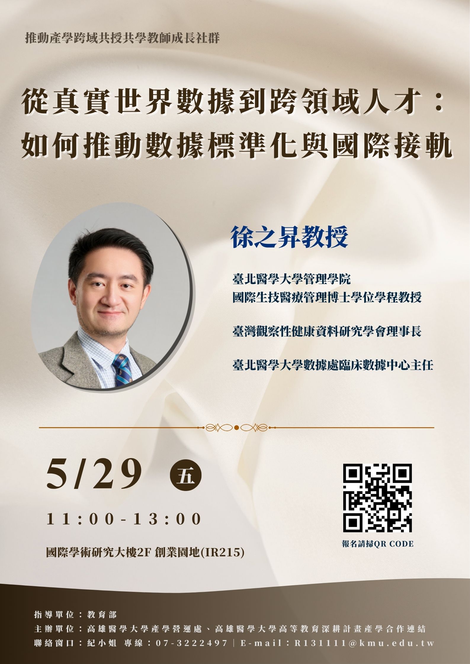20260529 推動產學跨域共授共學教師成長社群 徐之昇教授 海報