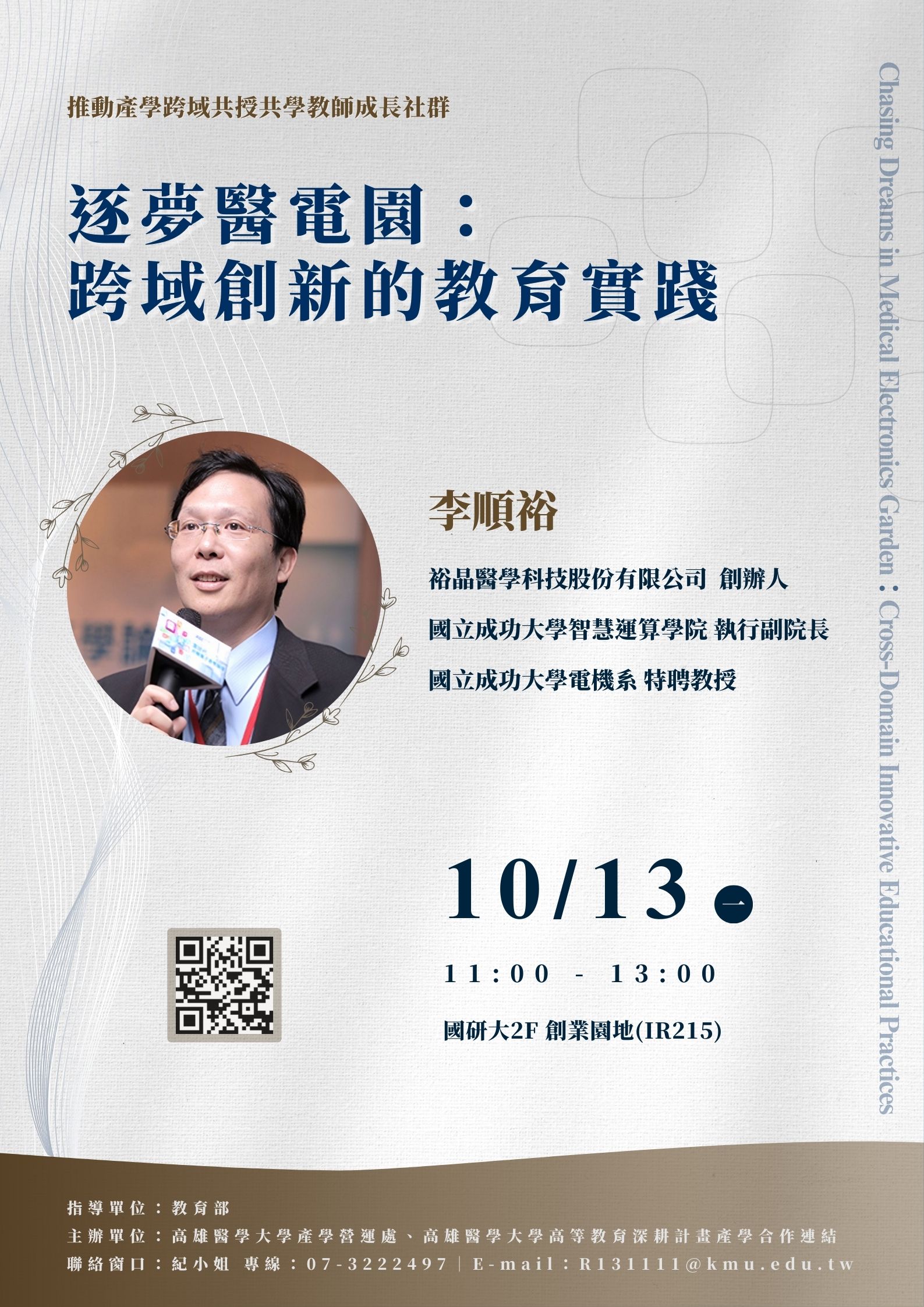 推動產學跨域共授共學教師成長社群一1013