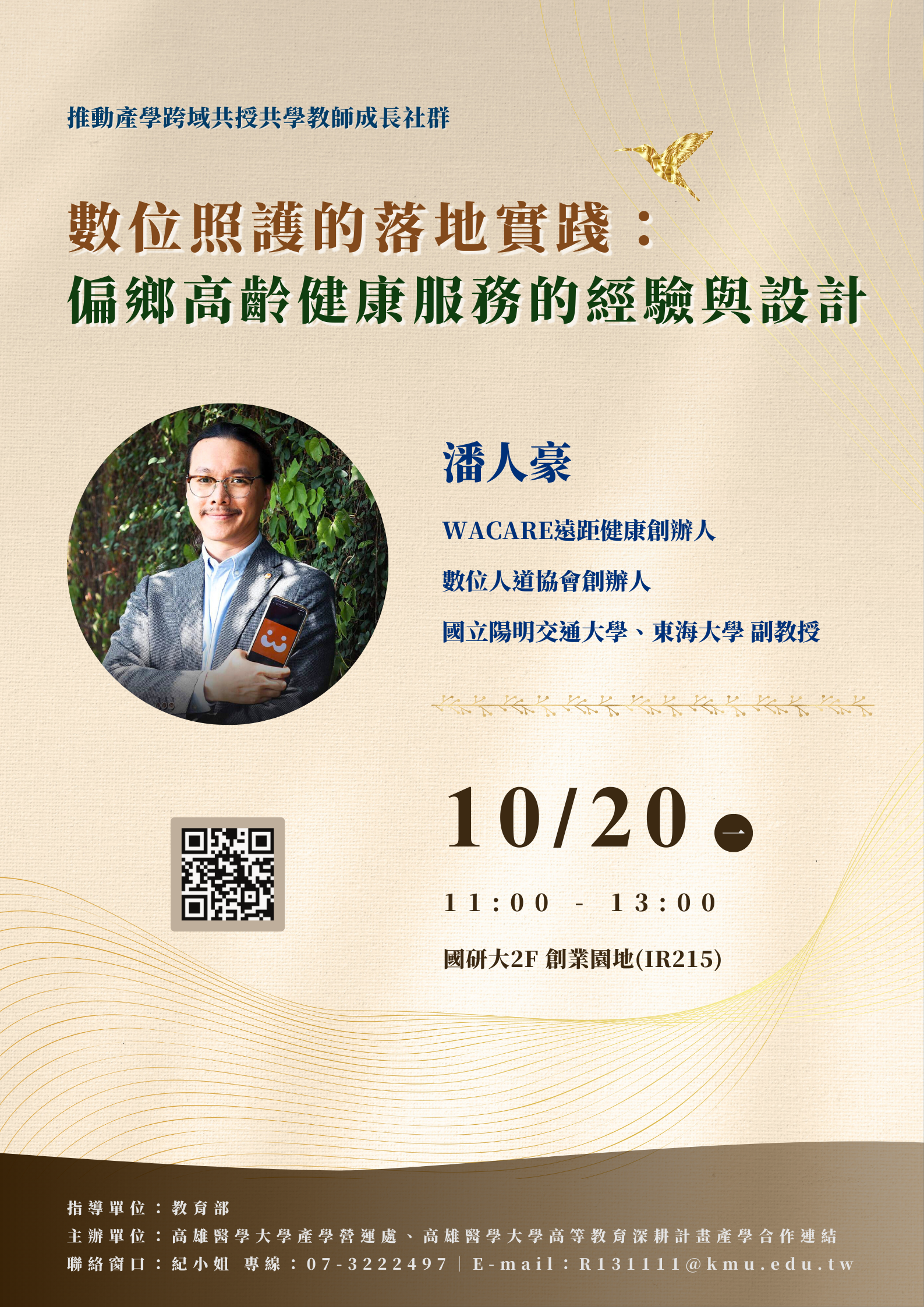 推動產學跨域共授共學教師成長社群二