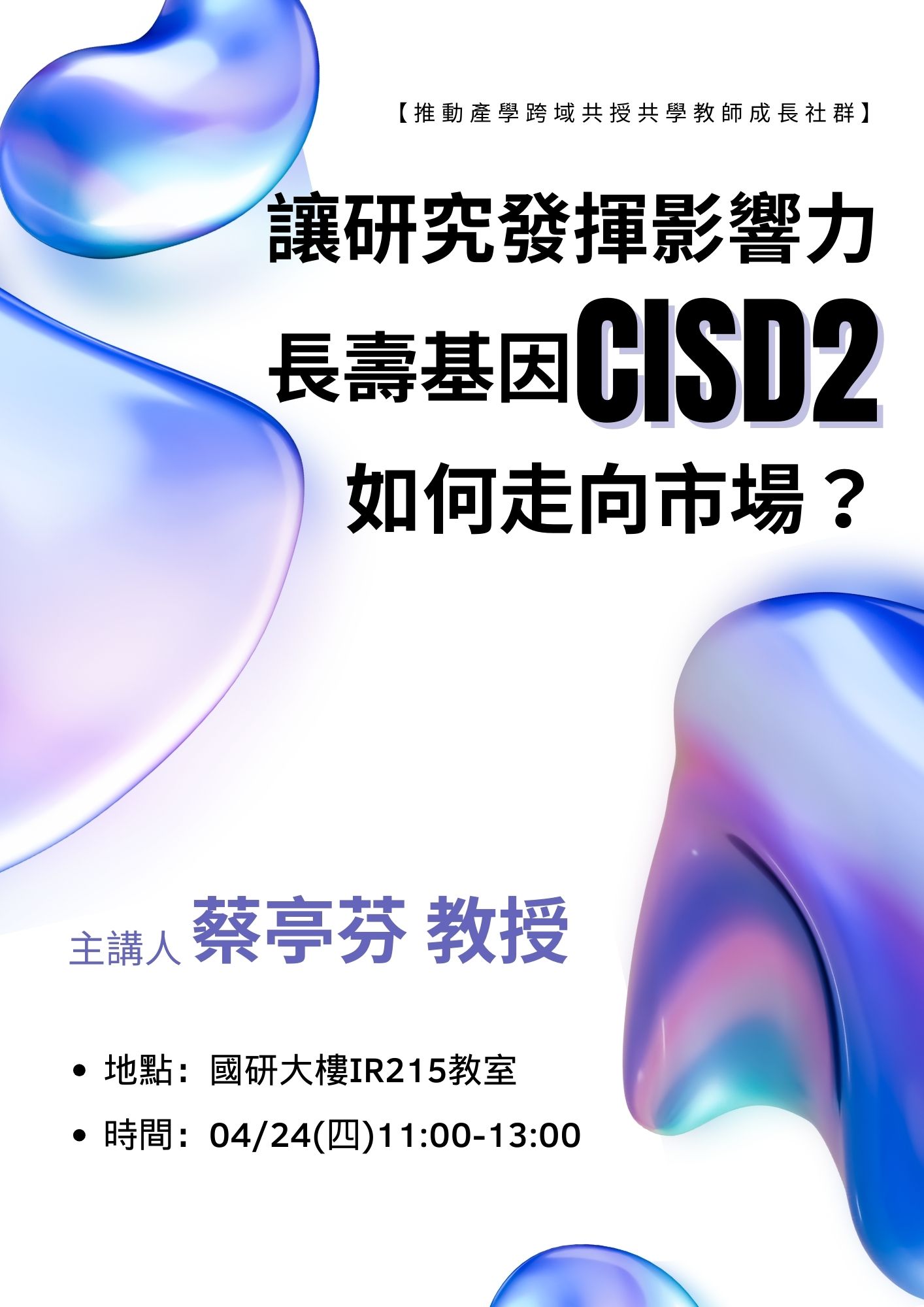 讓研究發揮影響力 長壽基因CISD2 如何走向市場